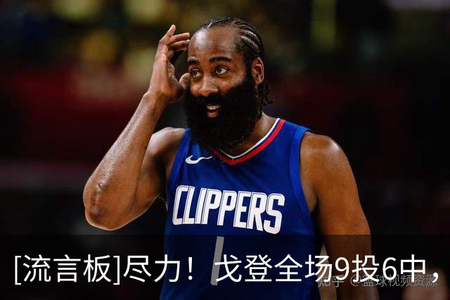 [流言板]尽力！戈登全场9投6中，得到20分6篮板1助攻2抢断1封盖
